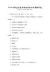 2026年護士執(zhí)業(yè)資格考試護理學(xué)基礎(chǔ)試題