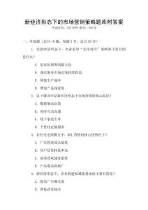 新经济形态下的市场营销策略题库附答案