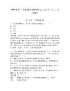 2025年10月西安图书馆就业见习人员招聘（3人）参考题库附答案详解（名师推荐）