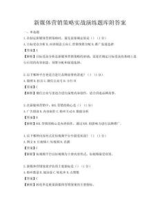 新媒體營(yíng)銷(xiāo)策略實(shí)戰(zhàn)演練題庫(kù)附答案
