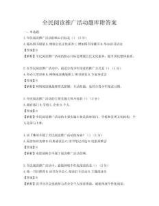 全民閱讀推廣活動題庫附答案