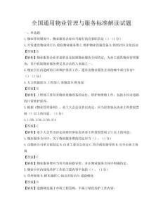 全國通用物業(yè)管理與服務(wù)標(biāo)準(zhǔn)解讀試題