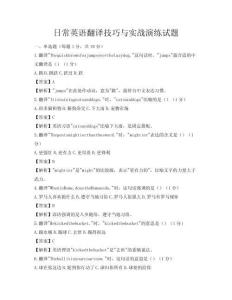 日常英語翻譯技巧與實(shí)戰(zhàn)演練試題