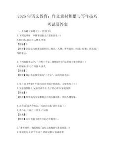 2025年語文教育：作文素材積累與寫作技巧考試及答案