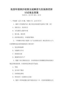 我國環境保護政策法規解讀與實施路徑探討試卷及答案