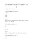 全國通用建筑法規與施工安全技術考試及答案