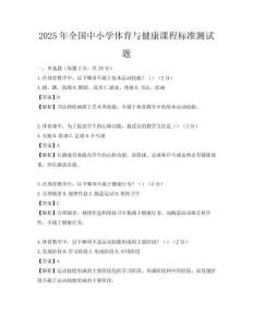2025年全國中小學體育與健康課程標準測試題