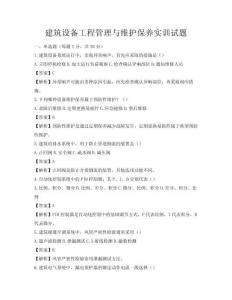 建筑設備工程管理與維護保養實訓試題