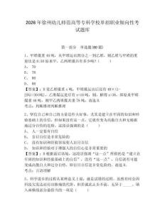 2026年徐州幼兒師范高等?？茖W校單招職業傾向性考試題庫帶答案詳解（培優a卷）