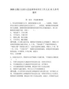 2025安徽六安霍山縣選調事業單位工作人員12人參考題庫附答案詳解（a卷）