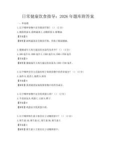 日常健康饮食指导：2026年题库附答案