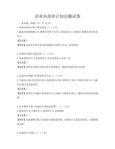 企業內部審計知識測試卷