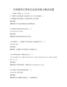 全国通用计算机信息处理能力测试试题