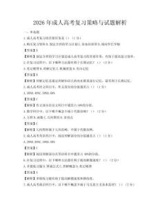 2026年成人高考復習策略與試題解析