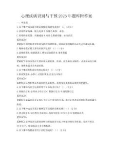 心理疾病識別與干預2026年題庫附答案