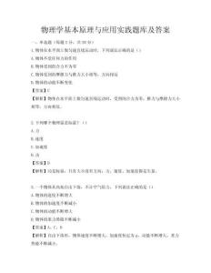 物理学基本原理与应用实践题库及答案