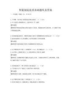 智能制造技術基礎題庫及答案