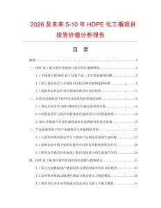 2026及未來5-10年HDPE化工瓶項目投資價值分析報告