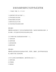 企業內部控制審計實訓考試及答案