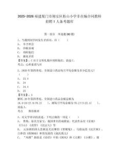 2025-2026福建廈門市翔安區(qū)舫山小學非在編合同教師招聘1人備考題庫及答案詳解（有一套）