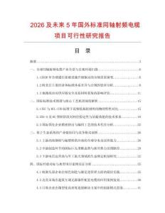 2026及未來5年國外標(biāo)準(zhǔn)同軸射頻電纜項目可行性研究報告