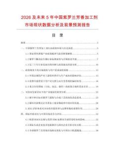 2026及未來5年中國紫羅蘭芳香加工劑市場現狀數據分析及前景預測報告