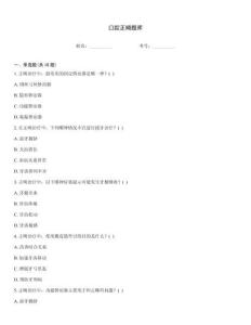 口腔正畸題庫