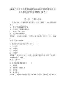 2026年上半年成都市溫江區面向社會考核招聘副高級及以上職稱教師備考題庫（7人）及答案詳解【全國通用】