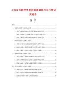 2026年相控式直流電源屏項目可行性研究報告