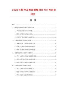 2026年鮮蘆薈原漿面膜項目可行性研究報告