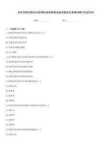農(nóng)村信用社聯(lián)合社秋季校園招聘筆試備考題庫及答案詳解(奪冠系列)