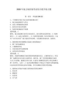 2026年地方病控制考試綜合提升練習題附答案詳解（典型題）