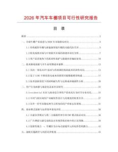 2026年汽车车棚项目可行性研究报告