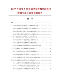 2026及未來5年中國層式烤箱市場現(xiàn)狀數(shù)據(jù)分析及前景預(yù)測報(bào)告