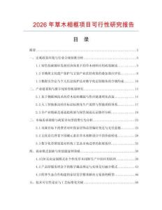 2026年草木相框項(xiàng)目可行性研究報(bào)告