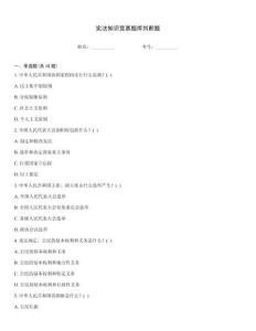 宪法知识竞赛题库判断题