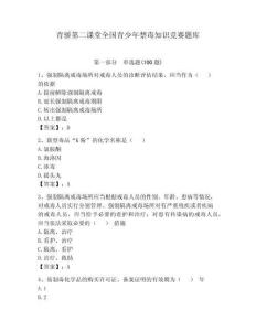青骄第二课堂全国青少年禁毒知识竞赛题库及参考答案（综合卷）