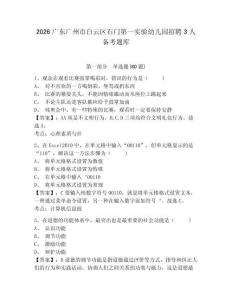 2026广东广州市白云区石门第一实验幼儿园招聘3人备考题库带答案详解（突破训练）