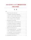 2026及未来5-10年飞鹰表座项目投资价值分析报告