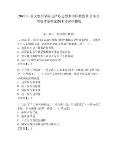 2025年重慶警察學院毛澤東思想和中國特色社會主義理論體系概論期末考試模擬題（歷年真題）