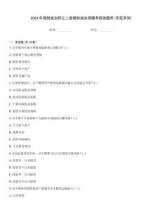 2023年理財規(guī)劃師之二級理財規(guī)劃師模考預(yù)測題庫(奪冠系列)
