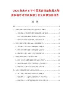 2026及未來(lái)5年中國(guó)高密度熔融石英陶瓷料碗市場(chǎng)現(xiàn)狀數(shù)據(jù)分析及前景預(yù)測(cè)報(bào)告