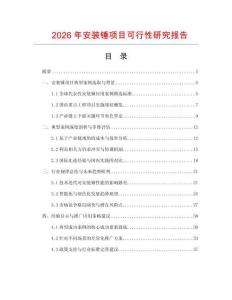 2026年安裝錘項目可行性研究報告