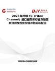 2025年中國FC（Fibre Channel）接口磁帶庫行業(yè)市場前景預測及投資價值評估分析報告