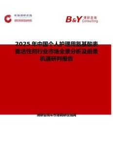 2025年中國個人護(hù)理用氨基酸表面活性劑行業(yè)市場全景分析及前景機(jī)遇研判報告