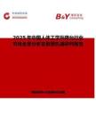2025年中國人體工學(xué)升降臺(tái)行業(yè)市場(chǎng)全景分析及前景機(jī)遇研判報(bào)告