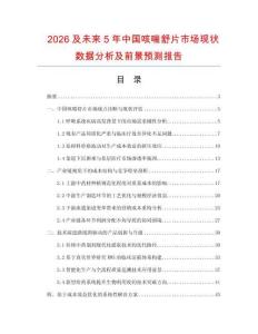 2026及未來5年中國咳喘舒片市場現狀數據分析及前景預測報告