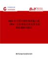 2025年中國可熔性聚四氟乙烯（PFA）行業市場全景分析及前景機遇研判報告