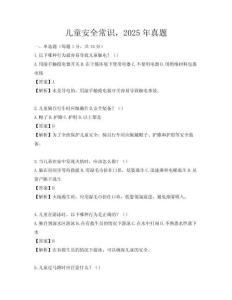 兒童安全常識，2025年真題