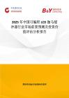 2025年中国可编程LCD伽马缓冲器行业市场前景预测及投资价值评估分析报告